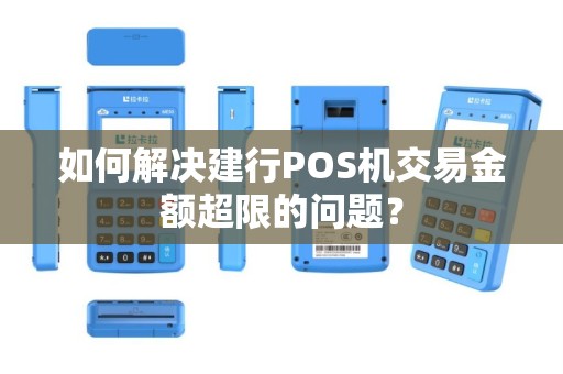 如何解决建行POS机交易金额超限的问题？