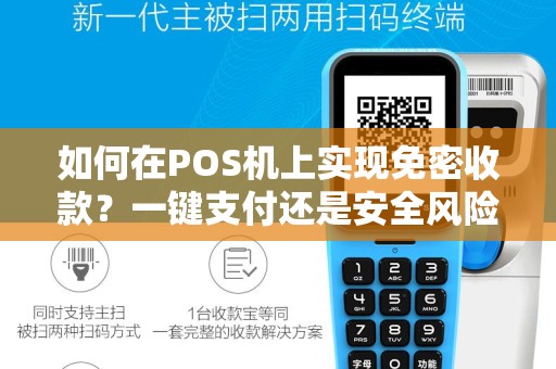 如何在POS机上实现免密收款？一键支付还是安全风险？