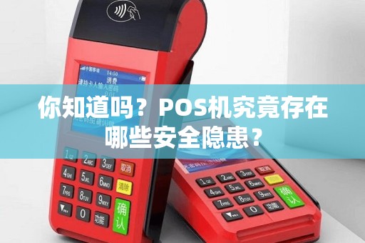 你知道吗？POS机究竟存在哪些安全隐患？