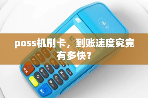 poss机刷卡，到账速度究竟有多快？