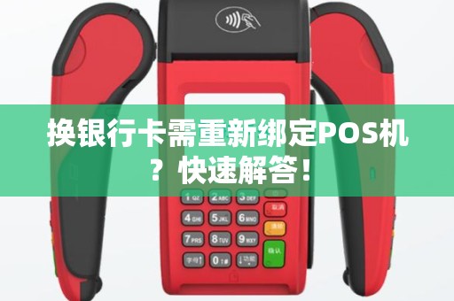 换银行卡需重新绑定POS机？快速解答！