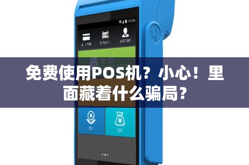 免费使用POS机？小心！里面藏着什么骗局？