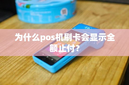 为什么pos机刷卡会显示全额止付？