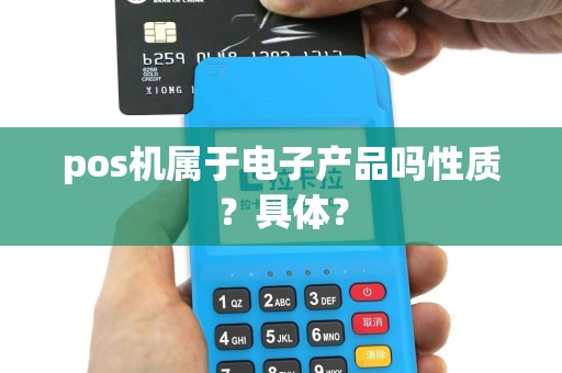 pos机属于电子产品吗性质？具体？