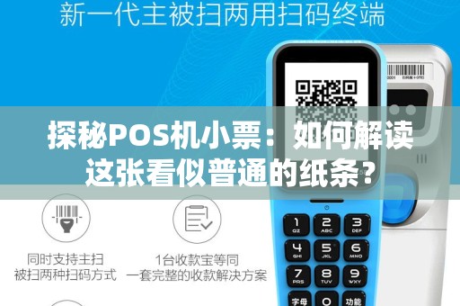 探秘POS机小票：如何解读这张看似普通的纸条？