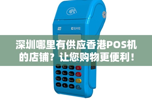 深圳哪里有供应香港POS机的店铺？让您购物更便利！