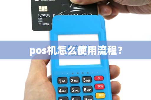 pos机怎么使用流程？