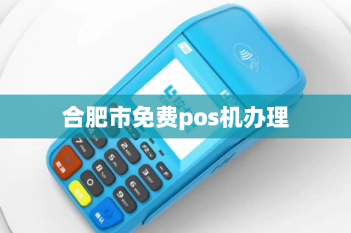 合肥市免费pos机办理