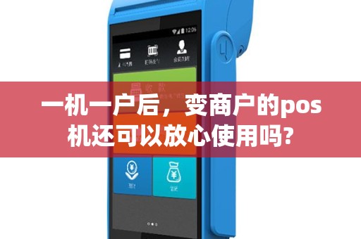 一机一户后，变商户的pos机还可以放心使用吗?