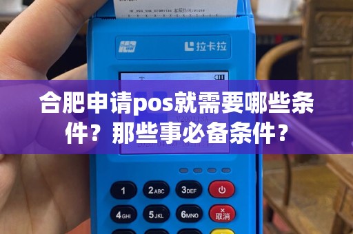 合肥申请pos就需要哪些条件？那些事必备条件？