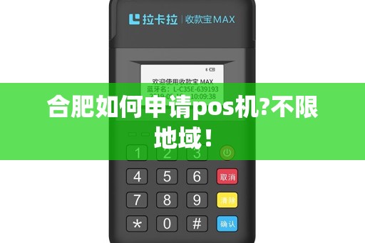 合肥如何申请pos机?不限地域！
