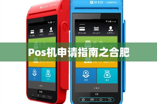 Pos机申请指南之合肥
