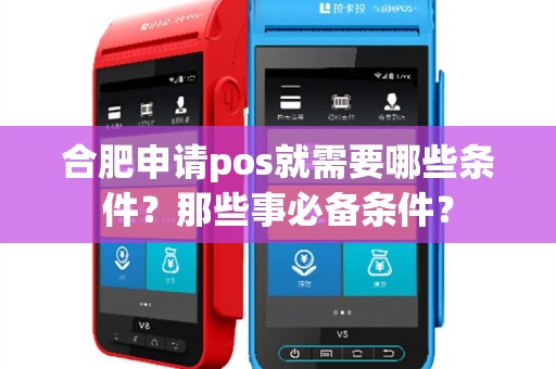 合肥申请pos就需要哪些条件？那些事必备条件？