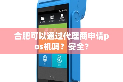 合肥可以通过代理商申请pos机吗？安全？