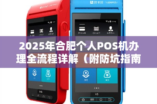 2025年合肥个人POS机办理全流程详解（附防坑指南）
