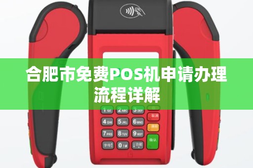 合肥市免费POS机申请办理流程详解