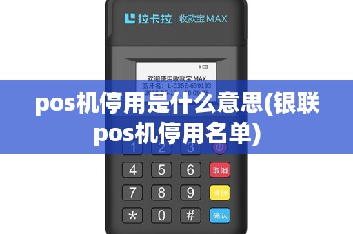 pos机停用是什么意思(银联pos机停用名单)