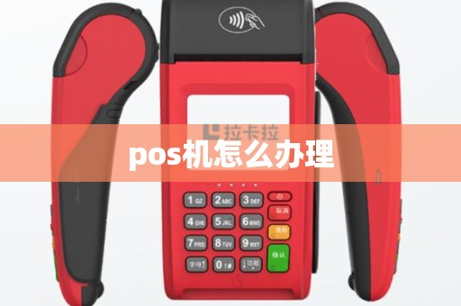 pos机怎么办理