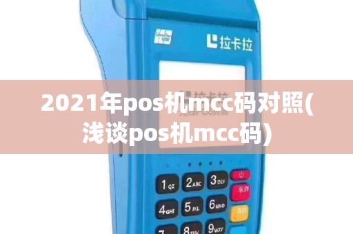 2021年pos机mcc码对照(浅谈pos机mcc码)