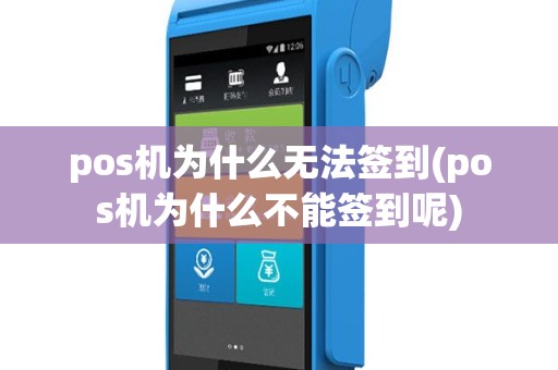 pos机为什么无法签到(pos机为什么不能签到呢)