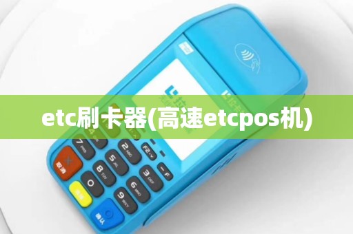 etc刷卡器(高速etcpos机)
