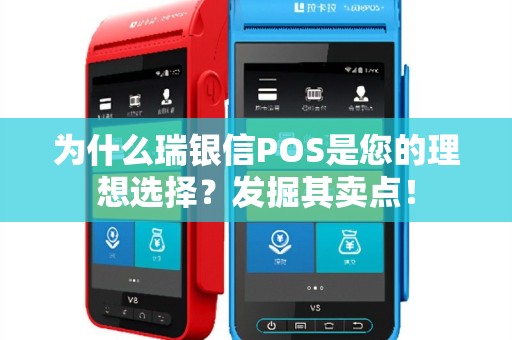 为什么瑞银信POS是您的理想选择？发掘其卖点！