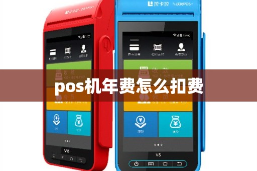 pos机年费怎么扣费