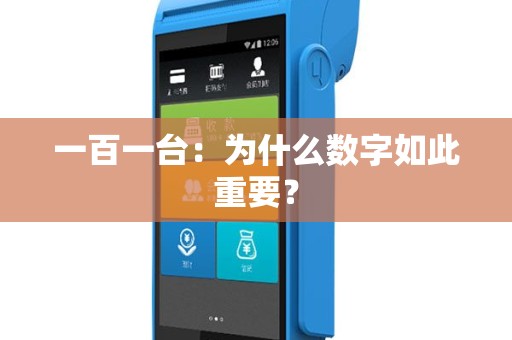 一百一台：为什么数字如此重要？