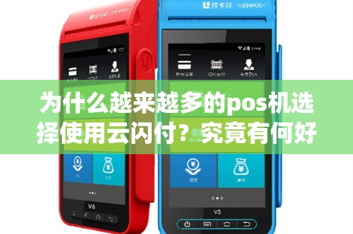 为什么越来越多的pos机选择使用云闪付？究竟有何好处？