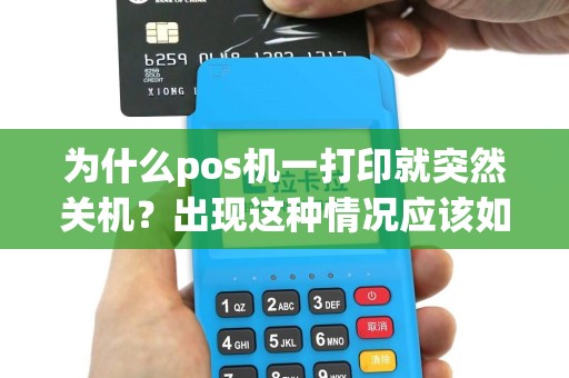 为什么pos机一打印就突然关机？出现这种情况应该如何解决？