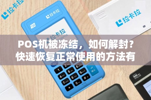 POS机被冻结，如何解封？快速恢复正常使用的方法有哪些？