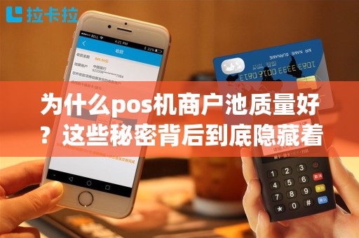 为什么pos机商户池质量好？这些秘密背后到底隐藏着什么？