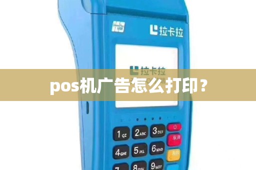 pos机广告怎么打印？