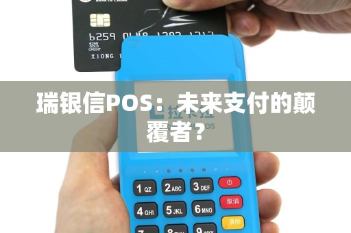 瑞银信POS：未来支付的颠覆者？