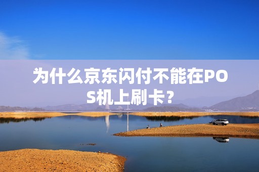 为什么京东闪付不能在POS机上刷卡？