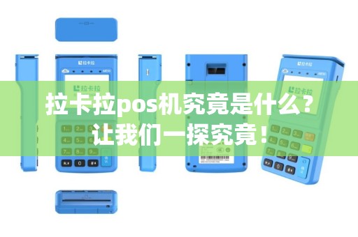 拉卡拉pos机究竟是什么？让我们一探究竟！