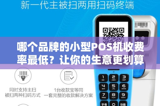 哪个品牌的小型POS机收费率最低？让你的生意更划算！