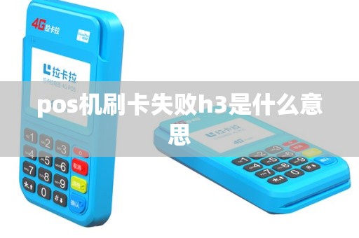 pos机刷卡失败h3是什么意思