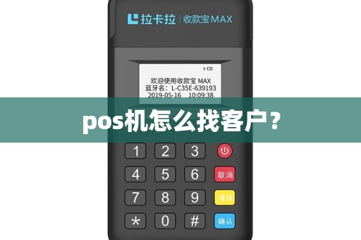 pos机怎么找客户？