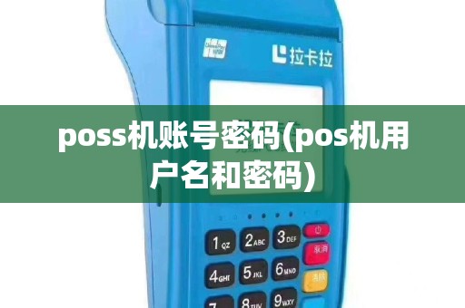 poss机账号密码(pos机用户名和密码)