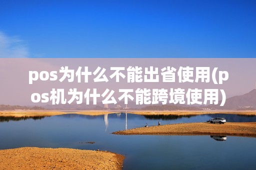pos为什么不能出省使用(pos机为什么不能跨境使用)