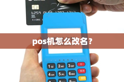 pos机怎么改名？
