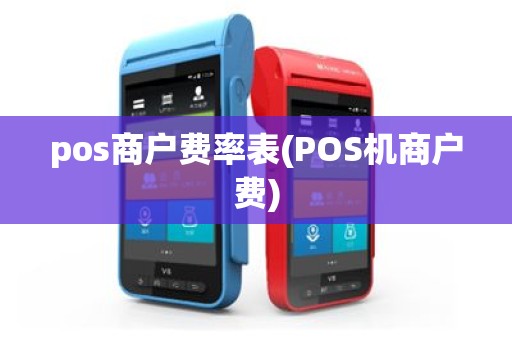 pos商户费率表(POS机商户费)