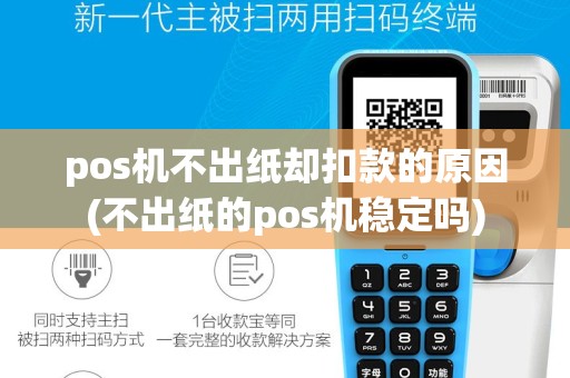 pos机不出纸却扣款的原因(不出纸的pos机稳定吗)