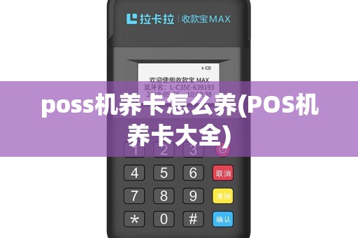 poss机养卡怎么养(POS机养卡大全)
