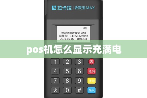 pos机怎么显示充满电