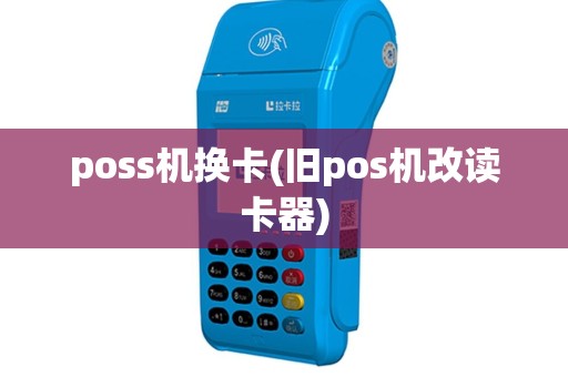 poss机换卡(旧pos机改读卡器)