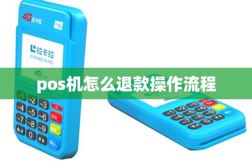pos机怎么退款操作流程