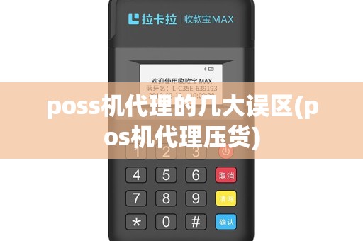 poss机代理的几大误区(pos机代理压货)