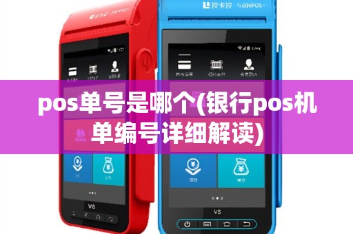 pos单号是哪个(银行pos机单编号详细解读)